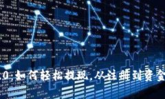 Tokenim 2.0：如何轻松提现，从注册到资金到账全解