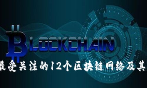 2023年最受关注的12个区块链网络及其特色解析