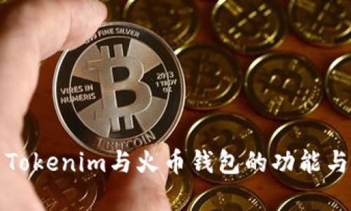 深入解析Tokenim与火币钱包的功能与使用策略