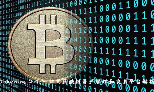 Tokenim 2.0：一站式区块链资产管理和交易平台解析