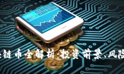 2023年区块链币全解析：投资前景、风险与选择指南