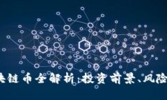 2023年区块链币全解析：投资前景、风险与选择指