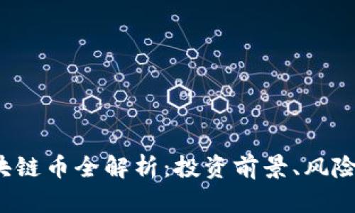 2023年区块链币全解析：投资前景、风险与选择指南