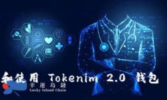 如何下载和使用 Tokenim 2.0 钱包 1.0 版本