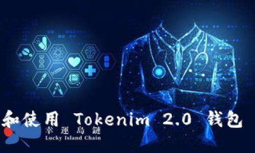 如何下载和使用 Tokenim 2.0 钱包 1.0 版本