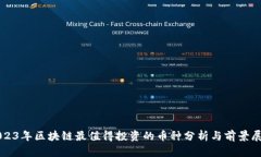 2023年区块链最值得投资的币种分析与前景展望
