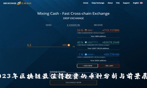 2023年区块链最值得投资的币种分析与前景展望