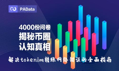 解决tokenim转账网络错误的全面指南
