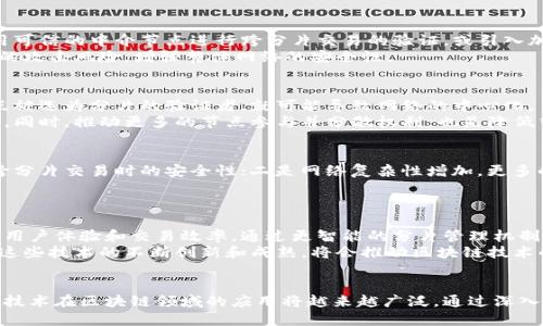 区块链分片技术及其相关币种解析

区块链分片, 分片技术, 加密货币/guanjianci

引言
区块链技术自诞生以来，就受到了广泛的关注和讨论。随着用户数量和交易量的激增，传统区块链面临着数据处理速度和存储能力的挑战。分片技术作为一种解决方案，逐渐进入了许多研究者和开发者的视野。本文将重点介绍区块链分片的概念、应用场景、以及与分片技术相关的币种。

什么是区块链分片？
区块链分片（Sharding）是一种数据分割技术，旨在通过将数据库拆分成较小的、可管理的部分，来提高其处理效率和可扩展性。在区块链中，分片可以将整个网络的负载分配到多个节点上，从而提升交易处理速度和降低交易成本。
区块链分片的基本思路是将整个区块链网络分为若干个“分片”。每个分片只处理其自身的数据和交易，从而降低了每个节点的负载。用户在进行交易时，只需与自己所对应的分片进行交互，而不是与整个网络进行数据交互。这种设计能有效提高系统的整体性能。

区块链分片的工作原理
分片技术的核心在于其实现机制。每个分片都是一个独立的区块链，具备自己的状态和交易。在初始阶段，网络会随机将用户的帐户分配到不同的分片中。每个分片的节点通过处理本分片的交易来达到并发处理的目的。
在交易提交时，分片内的节点会进行事务验证，并将有效的交易添加到本分片的区块中。与此同时，跨分片的交易会由一个特定的协议处理，确保所有分片间的数据一致性。通过这样的设计，交易处理的速度大幅提高，同时分散了网络的负载。

区块链分片的优势与挑战
优势方面，分片技术显著提高了区块链的可扩展性，使其能够处理更多的并发交易。此外，分片还能够降低交易的确认时间，提高用户体验。另一方面，分片技术的应用也面临着一些挑战。网络的复杂性增加，数据一致性和安全性问题亟需解决。

优势
1. 可扩展性：分片技术将交易处理负载分散到多个分片，从而提升整个网络的交易吞吐量。
2. 降低延迟：由于分片处理的并发性，用户可以在较短的时间内完成交易，提高了整体效率。
3. 节约成本：分片分散了数据存储的压力，降低了节点运营的成本。

挑战
1. 数据一致性：如何确保各个分片间的数据一致性是一个挑战，特别是在跨分片交易的情况下。
2. 网络复杂性：引入分片后，网络架构变得更加复杂，节点之间的通信和数据管理也变得更加困难。
3. 安全性问题：分片可能导致某些节点的集中化，从而使网络更容易受到攻击。

与分片技术相关的币种
区块链分片技术已经被一些加密货币项目所采用或探索，以下是一些与分片技术密切相关的币种：

1. Ethereum 2.0 (以太坊2.0)
以太坊2.0是以太坊的主要升级项目，旨在提高该网络的可扩展性和安全性。该项目致力于通过引入分片技术来实现更高的交易吞吐量。以太坊2.0的设计包括多个分片，每个分片都可以独立处理交易。这一技术的应用将大大提升以太坊网络的性能，为其未来的发展打下坚实的基础。

2. Zilliqa
Zilliqa是一种新兴的高性能区块链平台，采用了分片技术。Zilliqa的设计目标是实现高速的交易和高吞吐量，其分片机制使其能够在多个交易上并行处理，从而提高网络的整体效率。

3. Near Protocol
Near Protocol是一个以开发者友好和用户体验为核心的高性能区块链平台。该平台通过分片技术实现了高效的网络处理能力和快速的交易确认时间，允许开发者构建复杂的分布式应用程序。

4. Elrond
Elrond是一个以分片和可扩展性为特点的区块链平台，旨在提供快速且低成本的交易。其分片机制和安全共识算法共同构建了一个高效的网络，适用于各种去中心化应用。

5. Harmony
Harmony是一种高吞吐量的区块链平台，专注于提供可扩展的分布式应用程序。其设计中包括了分片，以实现网络的高效处理能力。Harmony的平台旨在降低交易成本，提高性能，使其成为开发者的理想选择。

常见问题解答

1. 什么是区块链分片的主要应用场景？
区块链分片的主要应用场景包括金融服务、供应链管理、医疗健康以及游戏等领域。特别是在需要高并发交易的金融服务中，分片技术可以大大提升交易处理速度。
对于供应链管理，通过分片技术，可以更有效地追踪商品流转，提高透明度和效率。在医疗健康领域，分片可以帮助管理患者数据和交易，确保信息及时共享。此外，在区块链游戏中，分片技术能够提供更流畅的游戏体验，支持高并发的用户交互。

2. 如何确保跨分片交易的安全性？
确保跨分片交易的安全性是区块链分片技术发展的重要议题之一。目前，许多项目已经开始探索安全保障机制，例如使用可信的中介节点进行跨分片交易的验证，或引入加密技术确保数据在跨分片传输过程中的安全性。
此外，跨分片通信协议也能显著提高交易的安全性。例如，采用多重签名技术或链下交易验证等方法，能够有效降低潜在的攻击风险，增强整体网络的安全性。

3. 分片技术能否解决区块链的中心化问题？
分片技术虽然能在一定程度上提升区块链的可扩展性，但并不能完全解决中心化问题。在分片机制中，如果只有少数节点被选为分片的验证者，就可能导致网络的中心化。
为了解决这个问题，开发者需要设计合理的节点选举机制和随机分配策略，确保所有节点都有机会参与到分片的运作中。同时，推动更多的节点参与并分散权利，也是降低中心化风险的重要措施。

4. 区块链分片技术的实现难点是什么？
实现区块链分片技术的难点主要体现在以下几个方面：一是数据一致性问题，在多个分片间保持数据的一致性，以及在跨分片交易时的安全性；二是网络复杂性增加，更多的分片带来了更加复杂的节点通信和管理问题；三是如何快速有效地根据信息流动动态调整分片，确保资源的最优配置。
解决这些问题需要引入更加先进的算法和技术，如动态分片技术、混合共识机制等，以确保分片网络的高效和安全运行。

5. 什么是未来区块链与分片技术的发展趋势？
随着技术的不断进步，区块链与分片技术的发展趋势将向更高的可扩展性和安全性迈进。未来的区块链项目将更加注重用户体验和交易效率，通过更智能的分片管理机制，自动网络资源的配置与使用。
此外，未来也会有更多跨链分片的概念出现，这将促进不同区块链之间的互联互通，形成更广泛的区块链生态系统。随着这些技术的不断创新和成熟，将会推动区块链技术的发展，提升其在经济生活中的应用价值。

结论
区块链分片技术为解决传统区块链的可扩展性问题提供了新的思路。随着相关币种的不断发展和技术的迭代更新，分片技术在区块链领域的应用将越来越广泛。通过深入理解分片技术及其相关币种，投资者和开发者能够更好地把握行业的发展脉络，为未来的创新与发展奠定基础。