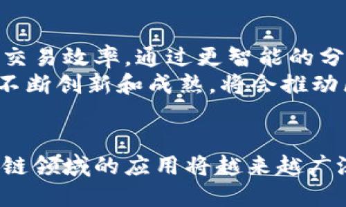 区块链分片技术及其相关币种解析

区块链分片, 分片技术, 加密货币/guanjianci

引言
区块链技术自诞生以来，就受到了广泛的关注和讨论。随着用户数量和交易量的激增，传统区块链面临着数据处理速度和存储能力的挑战。分片技术作为一种解决方案，逐渐进入了许多研究者和开发者的视野。本文将重点介绍区块链分片的概念、应用场景、以及与分片技术相关的币种。

什么是区块链分片？
区块链分片（Sharding）是一种数据分割技术，旨在通过将数据库拆分成较小的、可管理的部分，来提高其处理效率和可扩展性。在区块链中，分片可以将整个网络的负载分配到多个节点上，从而提升交易处理速度和降低交易成本。
区块链分片的基本思路是将整个区块链网络分为若干个“分片”。每个分片只处理其自身的数据和交易，从而降低了每个节点的负载。用户在进行交易时，只需与自己所对应的分片进行交互，而不是与整个网络进行数据交互。这种设计能有效提高系统的整体性能。

区块链分片的工作原理
分片技术的核心在于其实现机制。每个分片都是一个独立的区块链，具备自己的状态和交易。在初始阶段，网络会随机将用户的帐户分配到不同的分片中。每个分片的节点通过处理本分片的交易来达到并发处理的目的。
在交易提交时，分片内的节点会进行事务验证，并将有效的交易添加到本分片的区块中。与此同时，跨分片的交易会由一个特定的协议处理，确保所有分片间的数据一致性。通过这样的设计，交易处理的速度大幅提高，同时分散了网络的负载。

区块链分片的优势与挑战
优势方面，分片技术显著提高了区块链的可扩展性，使其能够处理更多的并发交易。此外，分片还能够降低交易的确认时间，提高用户体验。另一方面，分片技术的应用也面临着一些挑战。网络的复杂性增加，数据一致性和安全性问题亟需解决。

优势
1. 可扩展性：分片技术将交易处理负载分散到多个分片，从而提升整个网络的交易吞吐量。
2. 降低延迟：由于分片处理的并发性，用户可以在较短的时间内完成交易，提高了整体效率。
3. 节约成本：分片分散了数据存储的压力，降低了节点运营的成本。

挑战
1. 数据一致性：如何确保各个分片间的数据一致性是一个挑战，特别是在跨分片交易的情况下。
2. 网络复杂性：引入分片后，网络架构变得更加复杂，节点之间的通信和数据管理也变得更加困难。
3. 安全性问题：分片可能导致某些节点的集中化，从而使网络更容易受到攻击。

与分片技术相关的币种
区块链分片技术已经被一些加密货币项目所采用或探索，以下是一些与分片技术密切相关的币种：

1. Ethereum 2.0 (以太坊2.0)
以太坊2.0是以太坊的主要升级项目，旨在提高该网络的可扩展性和安全性。该项目致力于通过引入分片技术来实现更高的交易吞吐量。以太坊2.0的设计包括多个分片，每个分片都可以独立处理交易。这一技术的应用将大大提升以太坊网络的性能，为其未来的发展打下坚实的基础。

2. Zilliqa
Zilliqa是一种新兴的高性能区块链平台，采用了分片技术。Zilliqa的设计目标是实现高速的交易和高吞吐量，其分片机制使其能够在多个交易上并行处理，从而提高网络的整体效率。

3. Near Protocol
Near Protocol是一个以开发者友好和用户体验为核心的高性能区块链平台。该平台通过分片技术实现了高效的网络处理能力和快速的交易确认时间，允许开发者构建复杂的分布式应用程序。

4. Elrond
Elrond是一个以分片和可扩展性为特点的区块链平台，旨在提供快速且低成本的交易。其分片机制和安全共识算法共同构建了一个高效的网络，适用于各种去中心化应用。

5. Harmony
Harmony是一种高吞吐量的区块链平台，专注于提供可扩展的分布式应用程序。其设计中包括了分片，以实现网络的高效处理能力。Harmony的平台旨在降低交易成本，提高性能，使其成为开发者的理想选择。

常见问题解答

1. 什么是区块链分片的主要应用场景？
区块链分片的主要应用场景包括金融服务、供应链管理、医疗健康以及游戏等领域。特别是在需要高并发交易的金融服务中，分片技术可以大大提升交易处理速度。
对于供应链管理，通过分片技术，可以更有效地追踪商品流转，提高透明度和效率。在医疗健康领域，分片可以帮助管理患者数据和交易，确保信息及时共享。此外，在区块链游戏中，分片技术能够提供更流畅的游戏体验，支持高并发的用户交互。

2. 如何确保跨分片交易的安全性？
确保跨分片交易的安全性是区块链分片技术发展的重要议题之一。目前，许多项目已经开始探索安全保障机制，例如使用可信的中介节点进行跨分片交易的验证，或引入加密技术确保数据在跨分片传输过程中的安全性。
此外，跨分片通信协议也能显著提高交易的安全性。例如，采用多重签名技术或链下交易验证等方法，能够有效降低潜在的攻击风险，增强整体网络的安全性。

3. 分片技术能否解决区块链的中心化问题？
分片技术虽然能在一定程度上提升区块链的可扩展性，但并不能完全解决中心化问题。在分片机制中，如果只有少数节点被选为分片的验证者，就可能导致网络的中心化。
为了解决这个问题，开发者需要设计合理的节点选举机制和随机分配策略，确保所有节点都有机会参与到分片的运作中。同时，推动更多的节点参与并分散权利，也是降低中心化风险的重要措施。

4. 区块链分片技术的实现难点是什么？
实现区块链分片技术的难点主要体现在以下几个方面：一是数据一致性问题，在多个分片间保持数据的一致性，以及在跨分片交易时的安全性；二是网络复杂性增加，更多的分片带来了更加复杂的节点通信和管理问题；三是如何快速有效地根据信息流动动态调整分片，确保资源的最优配置。
解决这些问题需要引入更加先进的算法和技术，如动态分片技术、混合共识机制等，以确保分片网络的高效和安全运行。

5. 什么是未来区块链与分片技术的发展趋势？
随着技术的不断进步，区块链与分片技术的发展趋势将向更高的可扩展性和安全性迈进。未来的区块链项目将更加注重用户体验和交易效率，通过更智能的分片管理机制，自动网络资源的配置与使用。
此外，未来也会有更多跨链分片的概念出现，这将促进不同区块链之间的互联互通，形成更广泛的区块链生态系统。随着这些技术的不断创新和成熟，将会推动区块链技术的发展，提升其在经济生活中的应用价值。

结论
区块链分片技术为解决传统区块链的可扩展性问题提供了新的思路。随着相关币种的不断发展和技术的迭代更新，分片技术在区块链领域的应用将越来越广泛。通过深入理解分片技术及其相关币种，投资者和开发者能够更好地把握行业的发展脉络，为未来的创新与发展奠定基础。