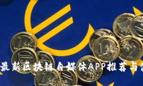 2023年最新区块链自媒体APP推荐与使用指南