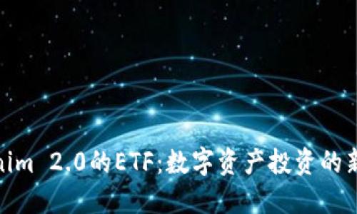 Tokenim 2.0的ETF：数字资产投资的新机遇