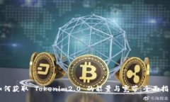 如何获取 Tokenim2.0 的能量与宽带：全面指南