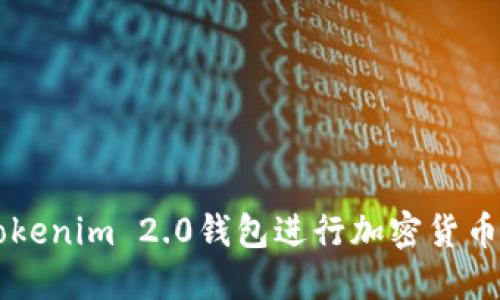 如何使用Tokenim 2.0钱包进行加密货币管理和交易
