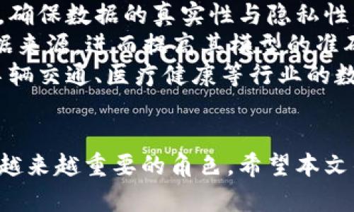 baioti俞凌雄区块链最新信息：如何在数字经济浪潮中把握机遇/baioti
区块链, 俞凌雄, 数字经济/guanjianci

引言
在数字经济的快速发展中，区块链技术作为一项革命性技术，正在改变传统行业的运作方式。俞凌雄作为区块链领域的知名专家，他的观点和见解对理解当前区块链的发展动态至关重要。本文将深入探讨俞凌雄区块链最新信息的相关内容，并解答一些常见问题，以帮助读者更好地了解这一前沿技术。

问题一：俞凌雄对区块链技术未来发展的看法是什么？
俞凌雄认为，区块链技术未来的发展将会集中在几个核心方向上。首先，金融领域是区块链技术应用最广泛的场景之一，通过去中心化的特点，区块链能够有效解决传统金融体系中的信任问题。他指出，随着政策的逐步开放，去中心化金融（DeFi）应用将会越来越普及，带动整个行业的创新与发展。
其次，供应链管理是另一个非常值得关注的领域。俞凌雄提到，区块链可以提升供应链的透明度和效率，确保产品质量和源头可追溯性。从原材料采购到产品交付，区块链都可以提供有效的解决方案，减少中间环节带来的成本和风险。
再者，公有链和私有链的发展逐渐平衡。俞凌雄观察到，虽然公有链的信息透明度高，但在企业级应用中，私有链的隐私保护和操作效率也不容忽视。未来会有更多企业根据自身需求选择合适的链条，以达到最优的业务效果。

问题二：区块链在实际应用中遇到的挑战有哪些？
尽管区块链技术前景广阔，但在实际应用中仍然面临着诸多挑战。俞凌雄指出，安全性是区块链技术应用中必须重视的问题，尤其是在金融领域，高度分散和去中心化的网络环境可能遭受攻击，导致资金损失。他强调必须采取有效的安全措施，以确保用户资产的安全。
此外，技术成熟度也是一个关键因素。目前，很多区块链项目仍处于试点或测试阶段，尚未完全成熟。这种状况使得企业在应用过程中可能面临技术障碍和不确定性。俞凌雄建议，企业在采用区块链技术时，应该仔细评估其可行性及实施风险，选择适合的合作伙伴。
最后，政策和法规的完善仍然是一个重要课题。各国对区块链及其应用的监管政策尚不统一，可能导致企业面临法律风险。此外，隐私保护与数据共享之间的矛盾也需要得到合理解决。俞凌雄认为，随着行业的成熟，相关政策法规将逐步完善，从而为区块链技术的发展提供更好的环境。

问题三：俞凌雄如何看待区块链与艺术市场的结合？
近年来，区块链技术在艺术市场的应用逐渐引起注意，俞凌雄对此持乐观态度。他认为，区块链能为艺术品的交易带来前所未有的透明性和便利性，使得艺术品的真伪和所有权变得可追溯，从根本上解决了长期以来困扰行业的问题。
首先，区块链可以记录艺术品的每一次交易，创造一个透明且不可篡改的交易记录，这不仅保护了买方的权益，也增强了卖方的信誉。这样不仅可以避免艺术品的赝品问题，还能够有效提升艺术品市场的流动性。
其次，NFT（非同质化代币）作为一种新兴的数字资产，正在改变艺术品的表现形式。艺术家可以通过将作品铸造成NFT的方式，获得更多的赋权，享受数字时代所带来的新机遇。俞凌雄提到，这一发展将直接推动创意产业的转型，激励更多艺术家参与到区块链的生态中来。
最后，俞凌雄指出，尽管前景广阔，区块链在艺术市场的应用仍需面对技术挑战和市场教育的问题。艺术家、投资者和消费者都需要对这一新技术进行深入了解，以便更好地参与到艺术与区块链的融合之中。

问题四：如何判断一个区块链项目的潜力？
判断一个区块链项目的潜力需要综合考虑多个因素。俞凌雄强调，首先要了解项目的技术架构和团队背景。优秀的团队通常具有丰富的技术背景和前期经验，能够在市场变化中灵活应对。项目的白皮书也应清晰透明，详细说明其技术路线、市场分析和商业模式。
其次，市场需求是评估项目潜力的重要指标。从实际应用的角度看，市场是否存在具体的问题需要解决，以及技术的创新点是否真正具有可行性，这是判断项目能否成功的关键。
还要观察项目的社区支持。一个强大的社区不仅是项目发展的动力，也能帮助其在遇到困难时寻求支持和推动项目迭代。俞凌雄建议关注项目的GitHub仓库、社交媒体互动和线下活动，以了解项目的生态情况。
最后，资金的支持与投入也是项目潜力的重要指标。高质量的投资机构或个人投资者对项目的投资，往往意味着该项目拥有更大的发展空间和更高的可信度。

问题五：未来区块链技术是否会融合其他新兴技术？
俞凌雄认为，未来区块链与其他新兴技术的融合将呈现出多样化的趋势，尤其在物联网（IoT）、人工智能（AI）和大数据等领域，这种融合的潜力尤为明显。
首先，区块链与物联网的结合有可能提升设备间的协作效率和数据安全性。通过区块链技术，物联网设备能够建立更加安全的信任机制，确保数据的真实性与隐私性，降低应用中的网络安全风险。例如，通过智能合约执行的自动化交易，可以使得物联网设备之间的交互变得更加高效与可信。
其次，区块链与人工智能的结合能够推动数据共享及智能决策的升级。区块链提供的数据透明度和安全性为AI算法提供了更可靠的数据来源，进而提高其模型的准确性。俞凌雄强调，通过这样的结合，企业可以实现更智能的决策，推动业务的增长与创新。
最后，区块链与大数据的融合将为数据治理与分析打开新的可能性。区块链能够帮助管理分散的数据资产，确保数据的真实可靠，推动车辆交通、医疗健康等行业的数据共享和应用，资源配置，提升服务质量。俞凌雄坚信，跨越各行业的技术融合将助力建立更高效、透明和可持续发展的数字生态。

结语
综上所述，俞凌雄对区块链技术的深刻见解为我们提供了很好的参考。随着技术的不断进步与发展，区块链将在未来的数字经济中扮演越来越重要的角色。希望本文的解答能对读者理解和应用区块链技术有所帮助，抓住时代的机遇，迎接数字经济的挑战与变革。