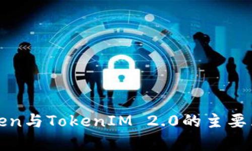 MGCToken与TokenIM 2.0的主要区别分析