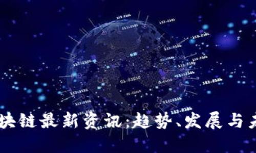 台湾区块链最新资讯：趋势、发展与未来展望