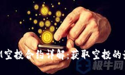 TokenIM空投合约详解：获取空投的最佳指南