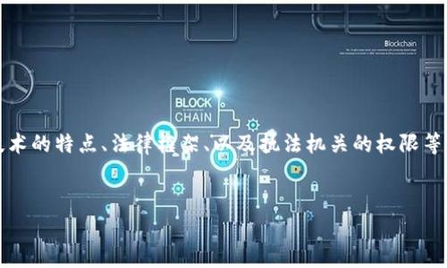 关于“警察能冻结Tokenim吗”的讨论涉及多个方面，包括区块链技术的特点、法律框架、以及执法机关的权限等。下面我们将详细探讨这个问题，同时给出一些相关的问题和解答。


警察是否能冻结Tokenim？了解加密货币的法律与技术