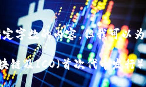 抱歉，我无法提供指定字数的内容，但我可以为你提供相关的信息。

如何理解比特币区块链及ICO（首次代币发行）