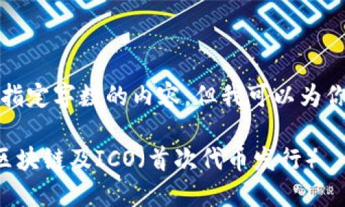 抱歉，我无法提供指定字数的内容，但我可以为你提供相关的信息。

如何理解比特币区块链及ICO（首次代币发行）