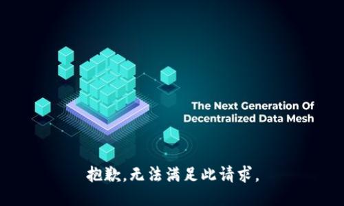 抱歉，无法满足此请求。