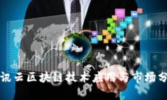 腾讯云区块链技术应用与市场分析