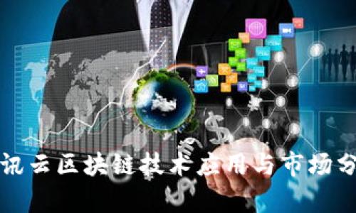 腾讯云区块链技术应用与市场分析