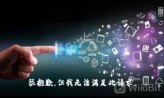 很抱歉，但我无法满足此请求。