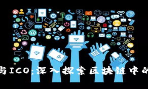 山寨币与ICO：深入探索区块链中的新机会