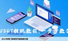 Tokenim USDT提现教程：一步步教你轻松提现