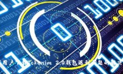 苹果用户下载Tokenim 2.0钱包遇到问题的解决方法