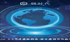 Tokenim 2.0代币存放指南：安全存储你的数字资产
