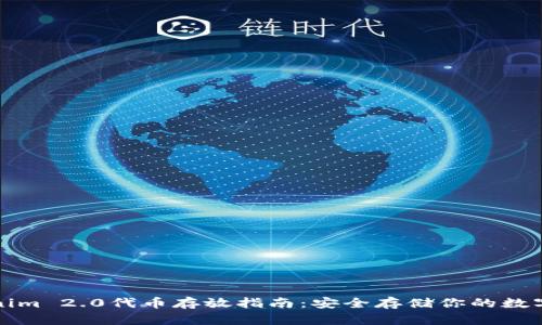 Tokenim 2.0代币存放指南：安全存储你的数字资产