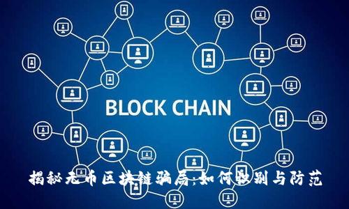 揭秘无币区块链骗局：如何识别与防范