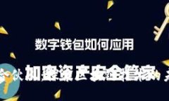 币迦索区块链合伙人：探索区块链技术的未来与