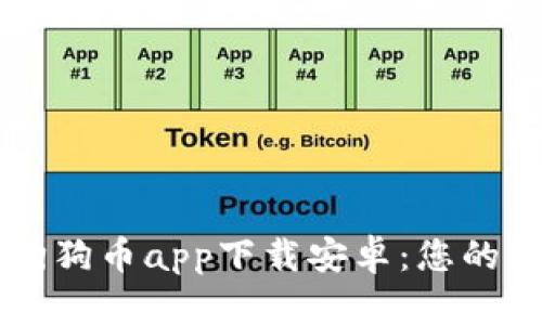 区块链狗狗币app下载安卓：您的终极指南