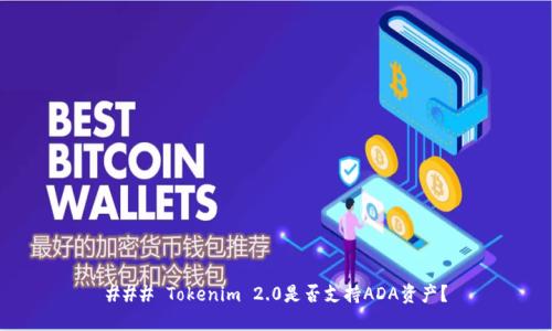 ### Tokenim 2.0是否支持ADA资产？
