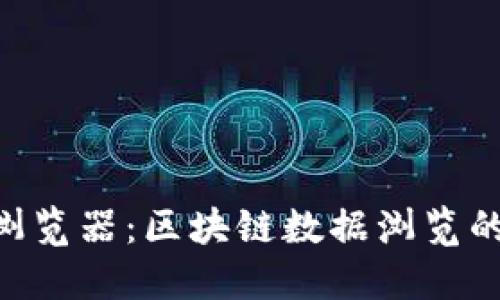 Tokenim浏览器：区块链数据浏览的最佳工具