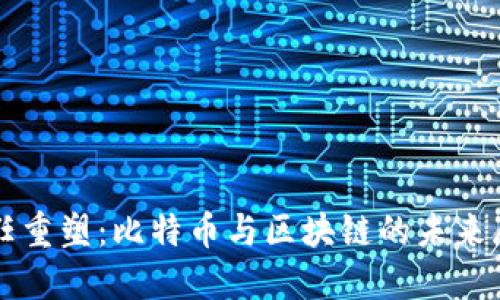信任重塑：比特币与区块链的未来展望