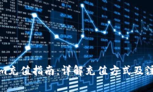 Tokenim充值指南：详解充值方式及注意事项