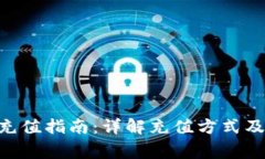 Tokenim充值指南：详解充值方式及注意事项