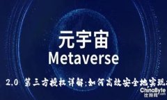Tokenim 2.0 第三方授权详解：如何高效安全地实现