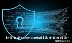 如何查看TokenIm地址？最全面的指南