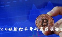 TokenIM 2.0映射打不开的原因及解决方案详解