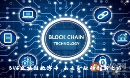 BVS区块链数字币：未来金融的创新之路