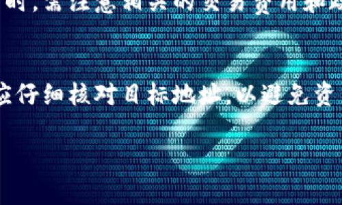 全球领先的火币社区区块链钱包：您的数字资产安全与管理的最佳选择

火币钱包, 区块链, 数字资产/guanjianci

火币社区区块链钱包概述
如今，区块链技术的快速发展以及数字资产的广泛应用，使得区块链钱包成为了每位投资者不可或缺的工具。火币社区区块链钱包作为行业内的知名品牌，以其安全性、易用性和多功能性，受到了广大用户的青睐。在这篇文章中，我们将深入探讨火币社区区块链钱包的特色、功能以及用户的使用体验，帮助您更好地理解该钱包如何在数字资产管理中发挥重要作用。

火币社区区块链钱包的安全性
对于任何类型的数字资产，安全性无疑是用户最关注的问题。火币社区区块链钱包采用多重安全措施来保护用户资金的安全。首先，钱包使用了高级别的加密技术，对用户的私钥和交易信息进行加密处理，确保用户数据不被泄露。其次，火币钱包还提供了双重身份验证功能，用户在进行重要操作时需通过邮箱或手机短信进行验证，进一步加强了账户的安全性。此外，火币钱包还定期进行安全审计和风险评估，以提升整体安全性。

火币社区区块链钱包的易用性
作为一款面向广泛用户群体的数字钱包，火币社区区块链钱包在用户体验上非常注重简便性。无论是新手还是资深用户，都能够快速上手。用户只需下载应用并完成注册流程，即可创建属于自己的数字钱包。钱包界面清晰直观，用户可以方便地查看账户余额和交易记录。此外，火币钱包支持多种语言，使得全球用户都能轻松使用。对于新手用户，火币钱包还提供了详细的新手指南和常见问题解答，帮助用户更快了解钱包的各项功能。

火币社区区块链钱包的功能
火币钱包不仅仅是一个简单的数字资产存储工具，它提供了丰富的功能，满足用户多样化的需求。首先，火币钱包支持多种主流数字货币，包括比特币、以太坊、莱特币等，用户可以方便地进行资产管理。其次，火币钱包提供了数字货币的交易功能，用户可以在钱包内直接进行交易，省去多个平台操作的麻烦。此外，火币钱包还具备资产理财功能，用户可以将数字资产进行投资，获得稳定的收益。最后，火币社区还定期推出丰富的活动，用户通过参与活动可以获得各种奖励。

火币社区区块链钱包的客户支持与社区互动
火币社区一直以来非常重视用户反馈与社区互动。在火币钱包中，用户可以随时向客服团队咨询问题，获取专业的支持。同时，火币社区也为用户提供了交流平台，用户可以在论坛或社交媒体上与其他用户分享使用经验、讨论投资策略等。通过社区的互动，用户可以不断提升自己的投资知识，了解市场动态，为更好的投资决策提供数据支持。

火币社区区块链钱包的未来发展方向
随着区块链技术和数字货币市场的不断发展，火币社区钱包也在持续创新。未来，火币钱包将不断增加更多的功能，例如NFT（非同质化代币）支持、更加智能的资产管理工具等。同时，火币也在积极拓展与其他区块链项目的合作，致力于为用户提供更加丰富的服务。火币社区将继续强化安全保障、用户体验，以适应不断变化的市场需求。

常见问题解答

问题1：火币社区区块链钱包适合什么样的用户？
火币社区区块链钱包的设计理念是为各类用户提供便利。因此无论是刚开始接触数字货币的新手，还是已拥有多种数字资产的资深投资者，都能从火币钱包中找到适合自己的功能。新手用户可以借助简单易用的界面和完善的帮助文档快速上手，而经验丰富的投资者则可以深入利用其先进的交易功能与资产理财服务。

问题2：如何确保在火币钱包中的数字资产安全？
在火币钱包中，用户可以采取多项措施来确保其数字资产的安全性。首先，用户应确保设置强密码且定期更换，同时启用双重身份验证，以增强账户的安全防护。此外，用户还应避免在公共网络下访问钱包，并定期备份助记词，以防止意外情况发生时能及时恢复钱包访问权限。火币社区还建议用户关注最新的安全通知，保持警惕。

问题3：火币钱包的交易手续费是怎样的？
使用火币钱包进行数字资产交易时，用户通常需要支付一定的交易手续费。手续费的具体比例可能因市场波动和不同交易对而有所不同。用户可以在进行交易前，查看平台公告或交易界面中显示的具体费用信息。火币社区还会不定期推出手续费减免活动，用户可以通过参与活动来降低交易成本。

问题4：火币钱包是否支持法币交易？
火币钱包不仅支持数字货币之间的交易，同时也提供了法币入金和提现服务。用户可以通过绑定银行账户或支付方式，轻松进行法币交易。这一功能对于希望将法币转换为数字资产的用户非常便利。用户在进行法币交易时，需注意相关的交易费用和政策，确保了解交易的具体流程和要求。

问题5：如何迁移火币钱包中的资产到其他钱包？
当用户需要将火币钱包中的资产迁移至其他钱包时，首先需确保目标钱包已创建并能正常使用。用户可以在火币钱包中选择要转移的资产，输入目标钱包的地址及转移金额，确认无误后提交交易。在进行转移之前，用户应仔细核对目标地址，以避免资产损失。同时，火币钱包会提醒用户相关的交易费用和确认时间，确保迁移过程顺利完成。

通过对火币社区区块链钱包的深入探讨，相信您对这一数字资产管理工具有了更加全面的了解。在未来数字经济蓬勃发展的道路上，火币社区将继续引领行业创新，为用户提供更安全、更便捷的区块链钱包服务。