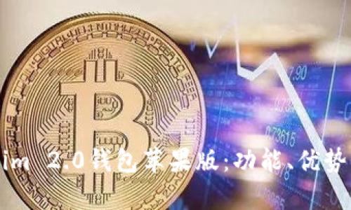 全面解析Tokenim 2.0钱包苹果版：功能、优势及如何快速上手
