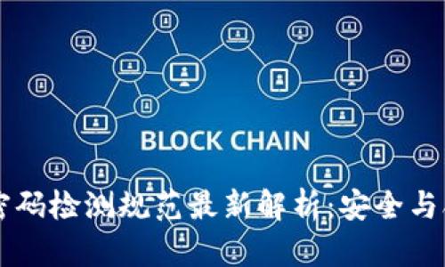 区块链密码检测规范最新解析：安全与合规并重