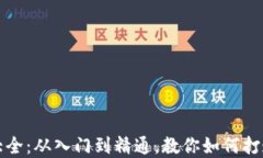 区块链炒币教程大全：从入门到精通，教你如何
